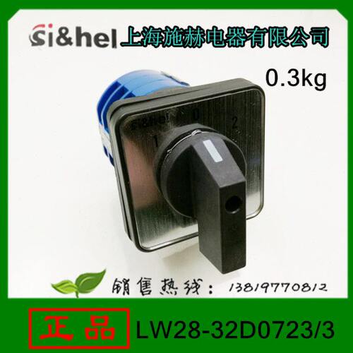 上海施赫转换开关LW28-32D0723/3组合开关3档位32A3层12个接线脚