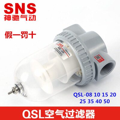 SNS神驰气动空气过滤油水分离器QSL-08/10/15/20/25/35/40/50滤芯