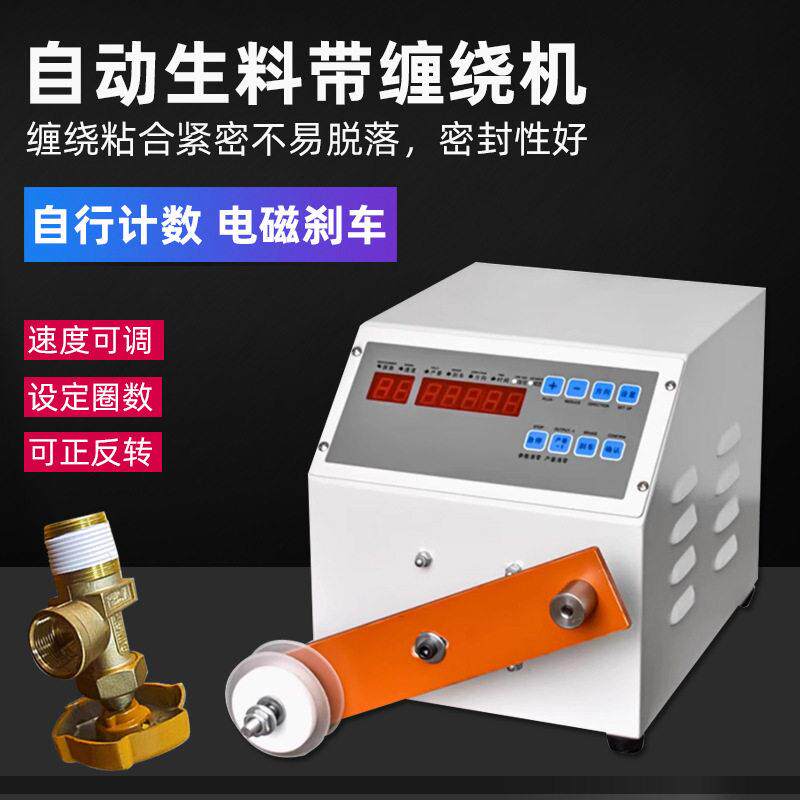 半自动生料带缠绕机角阀五金接头生胶带缠绕机螺纹密封阀门缠绕机