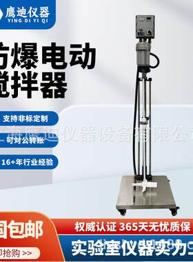实验室防爆电动搅拌器EX型大功率双支架数显变频搅拌桨多种类型
