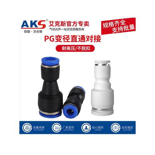 AKS快插直通变径塑料接头PG6-4/8-6/10-8/12-10/8-4/10-6/12-8全