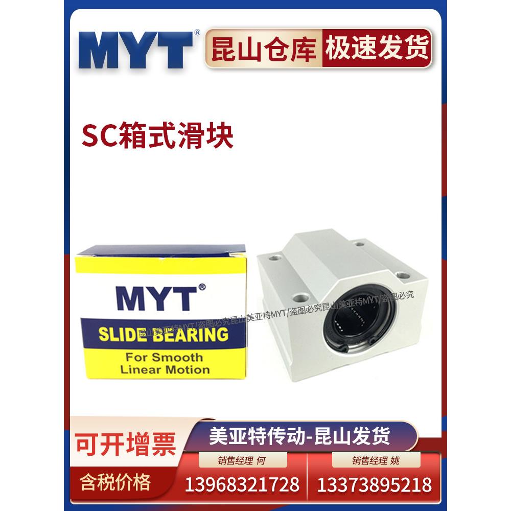 昆山美亚特MYT箱式滑块SC8 13 16 20 25 30 35UU/LUU直线轴承SCS