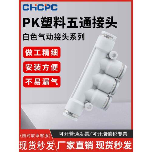 精品白色气动气管快速接头五通塑料气动接头PK-4/6/8/10/12