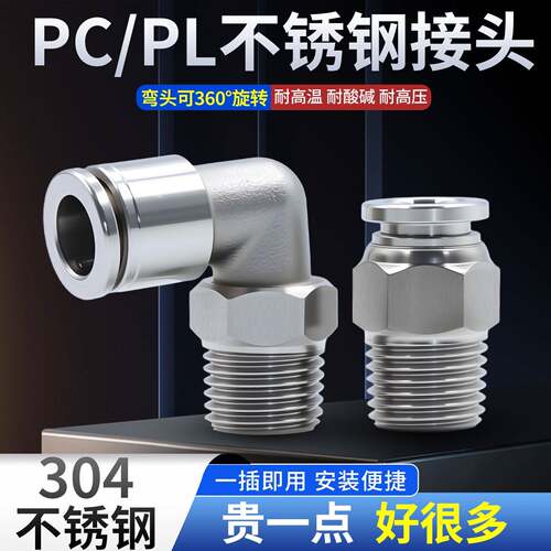 304不锈钢外螺纹直通PC4 6 8 10 12 14 16-01 02快插PL直角弯接头