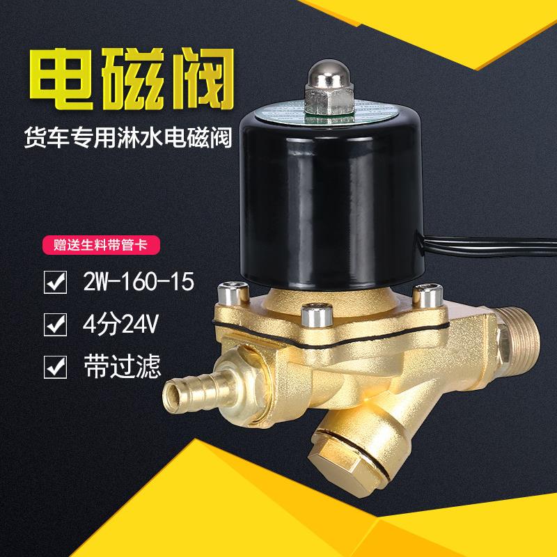 货车过滤电磁阀汽车刹车淋水器配件12V24V电子喷水阀水箱放水开关