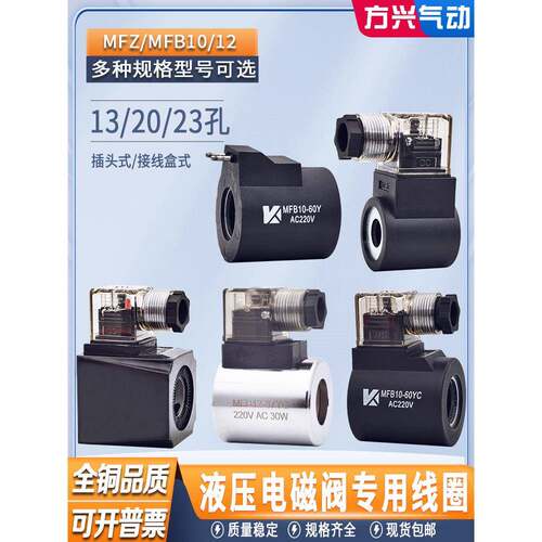 液压电磁阀线圈MFB8/12-37YC三叉MFZ10-60YC 23孔13插装阀220V24V