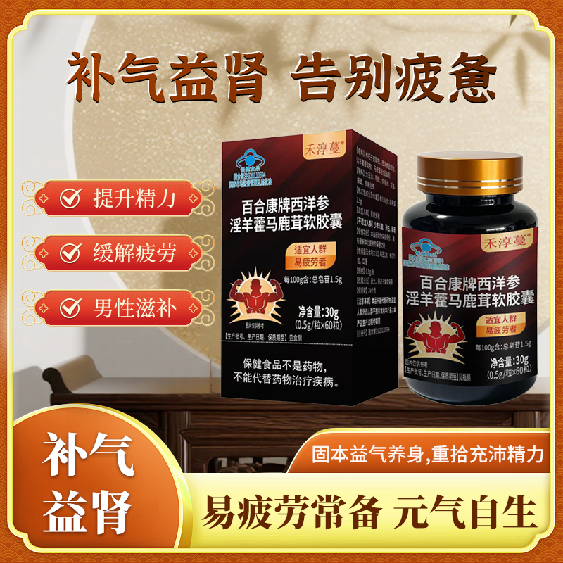禾淳蔓淫羊藿胶囊西洋参胶囊滋补调理提高精力持续输出蝌蚪活力强