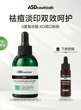 ASD果酸双效修复精华补水保湿控油祛痘温和抗皱