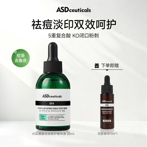 ASD果酸双效修复精华补水保湿控油祛痘温和抗皱