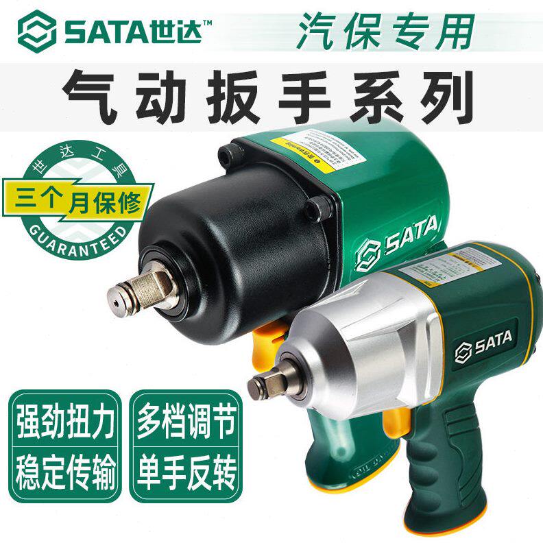 甄选世达1050NM大扭力1/2寸气动扳手 小风炮汽修工具01118/01119