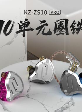 甄选KZ-ZS10 PRO金属耳机圈铁10元动铁HiFi耳机入耳式手机游戏耳