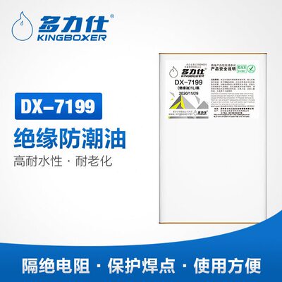 甄选多力仕DX-7199三防漆pcu线路板胶水电路板三防漆线路板胶水