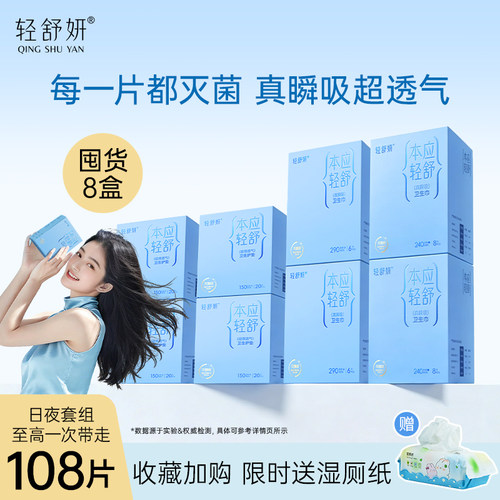 轻舒妍超薄透气卫生巾日夜用组合