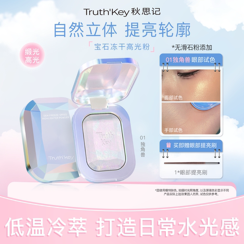 秋思记Truth'Key宝石冻干高光粉