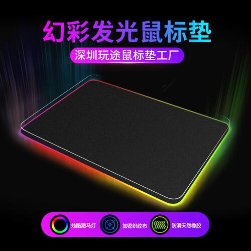 甄选工厂直销炫酷七彩rgb发光鼠标垫mousepad亚马逊amazon游戏 发