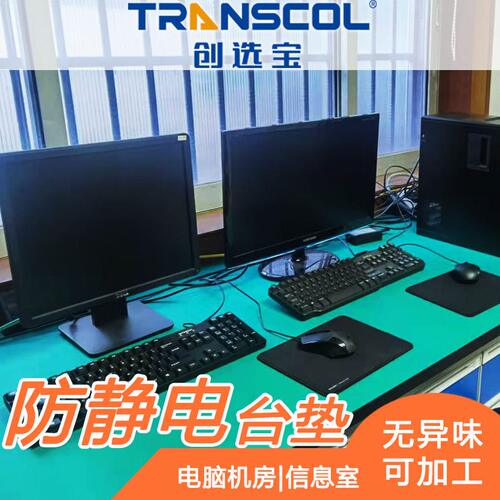 甄选厂家现货防静电胶皮 电脑桌实验台流水线台防静电皮 通过检测