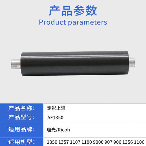 甄选适用理光AF1350 1357 1107 1100上辊 9000 907 906 1356 原装
