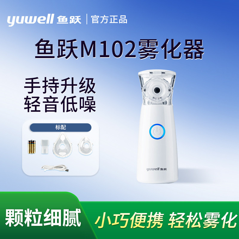 鱼跃雾化机家用儿童家庭用婴儿医用手持可携式吸入器老人雾化器M1