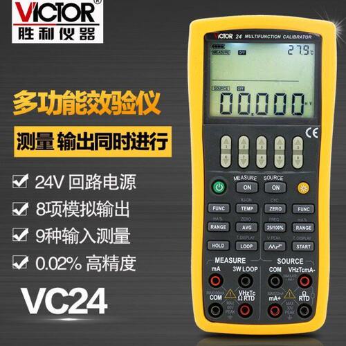 胜利仪器 多功能校验仪VC24 过程万用表 仪表 校验仪 过程校准器
