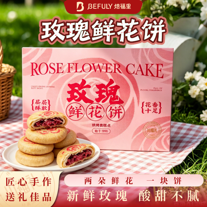 玫瑰鲜花饼盒装四川特产送礼鲜花饼玫瑰饼酸甜鲜花饼地方特色产品