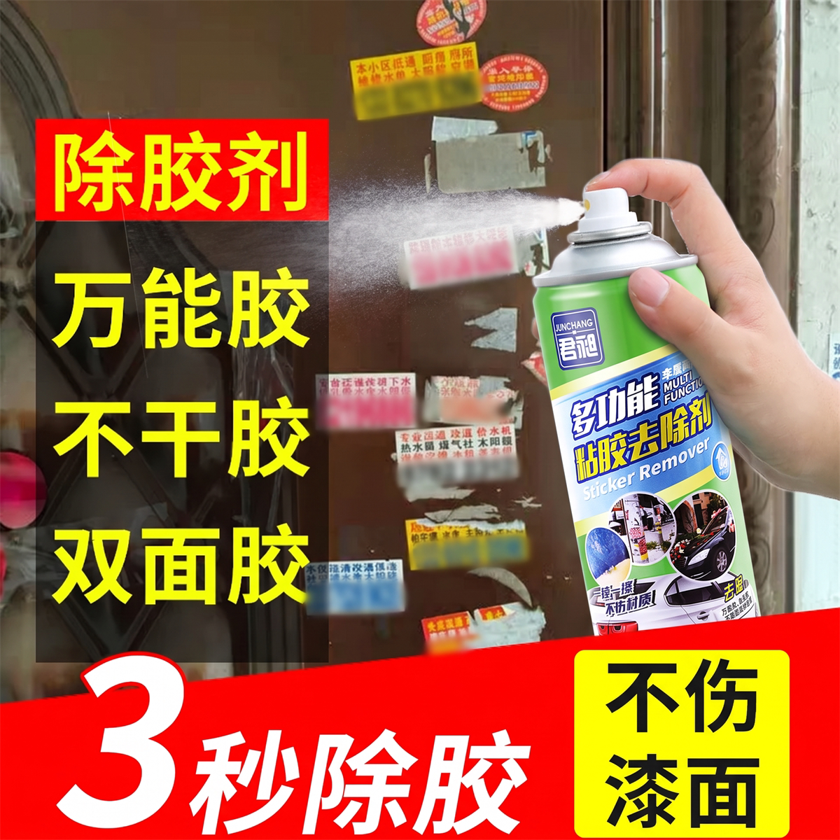 车家两用不伤漆强力除胶剂图片