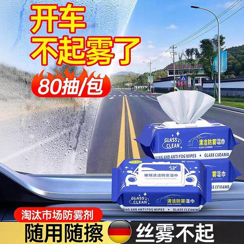 汽车玻璃防雾防雨除雾去油膜湿巾