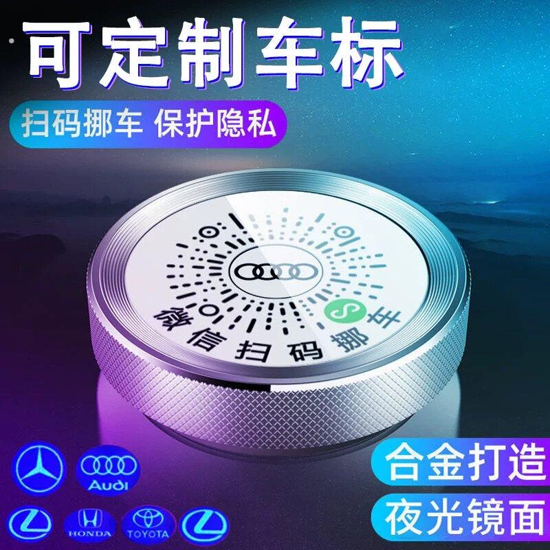 二维码挪车牌微信扫码挪车号码车载临时停车号码牌汽车移车电话牌