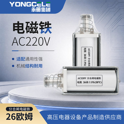 AC220V26欧合分闸电磁铁