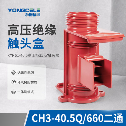CH3-40.5KV/660高压触头盒