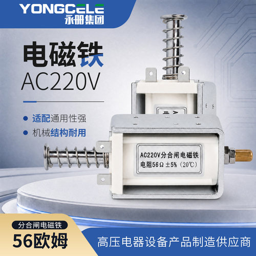 AC220V/56欧分合闸电磁铁
