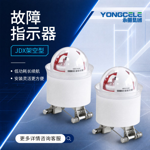 线路故障指示器JDX架空型