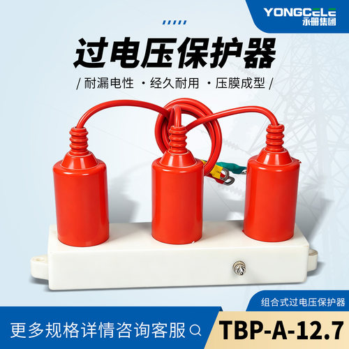 TBP-ABC-12.7/131过电压保护器