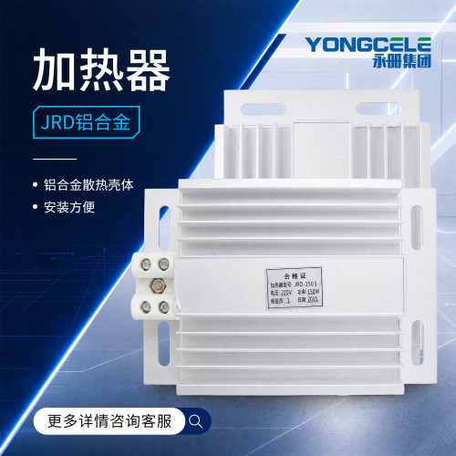 JRD铝合金加热器150W