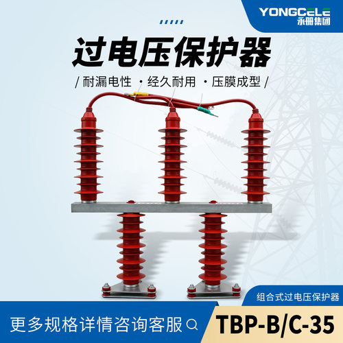 TBP-B/C-35KV组合式过电压保护器