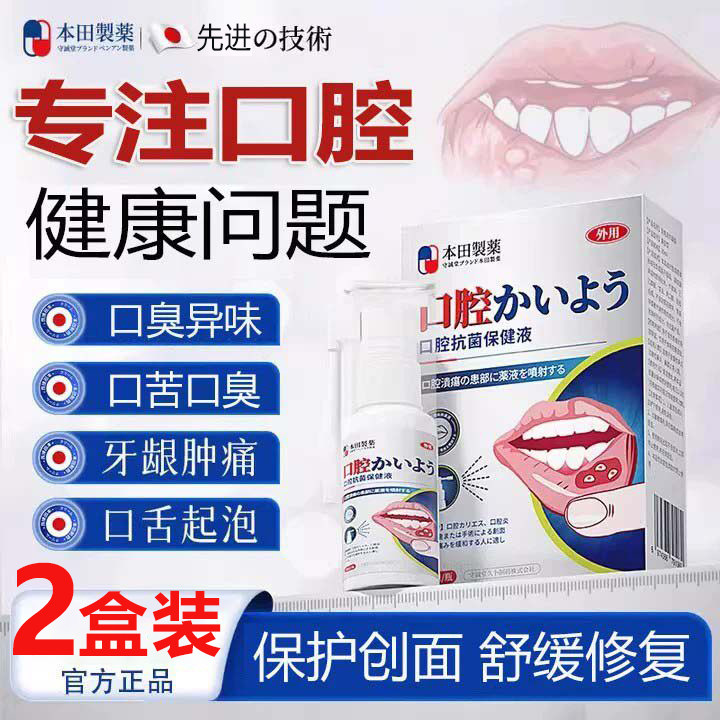 本田制药口腔溃疡喷剂口舌溃疡炎症上火起泡口疮抑菌消炎止痛消肿