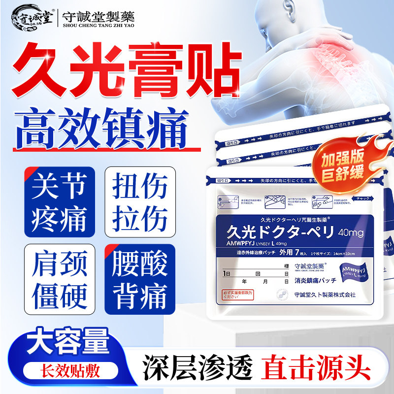 久九光膏贴颈椎疼痛肩周炎
