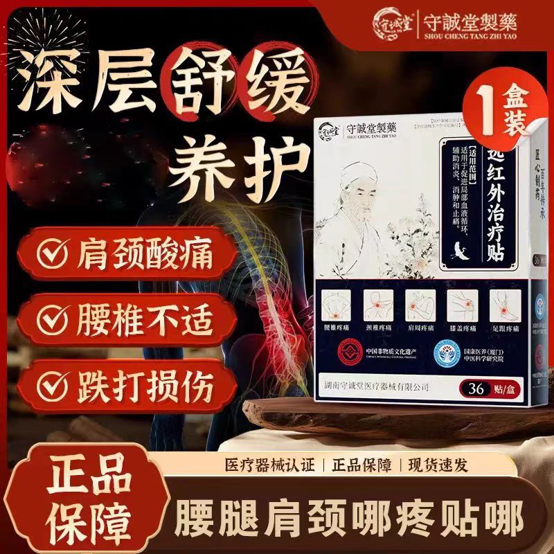 守诚堂全身远红外贴膝盖足跟腰椎