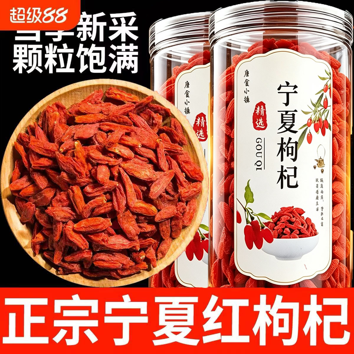 宁夏枸杞特级大果新货头茬免洗精选红枸杞煲汤养生大粒日常泡水喝