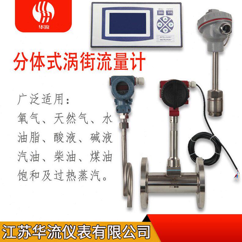 甄选智能分体式涡街流量计脉冲输出温饱和蒸汽氧气数显涡街流量计