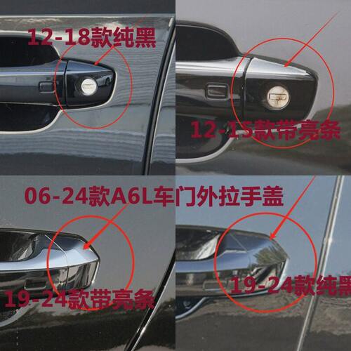 甄选12-24年款迪A6L C7 C8车门拉手盖门把手盖钥匙孔锁盖左前拉手