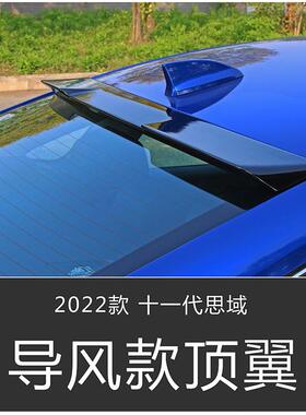 甄选适用2022款十一思域改装运动款顶翼跑车翼飞机翼免打孔11思域