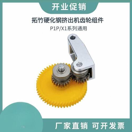 甄选Bambu拓X1竹P1P竹子通用一体硬化钢挤出机齿轮金属手柄送料组