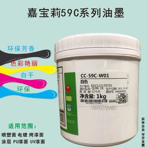 甄选嘉莉CC-59C油墨PU漆面 电镀面UV漆面油墨 硬化涂层铝片金属油