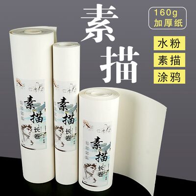 甄选素描长卷纸铅画纸绘画专业素描纸加厚初学彩铅蜡笔水粉美术生