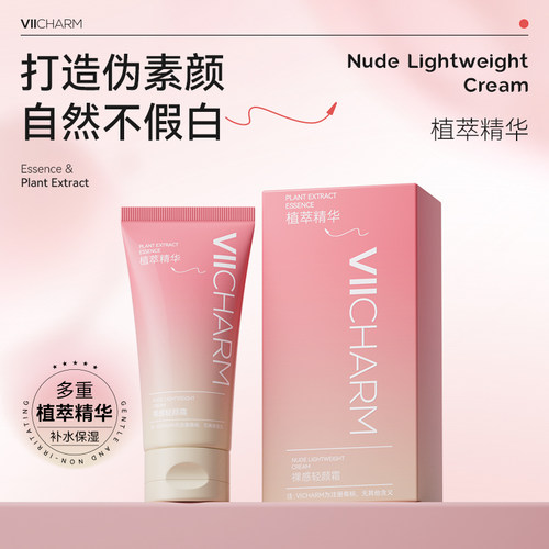 【U先试用】VIICHARM素颜霜隔离妆前乳面部提亮遮瑕三合一养肤霜