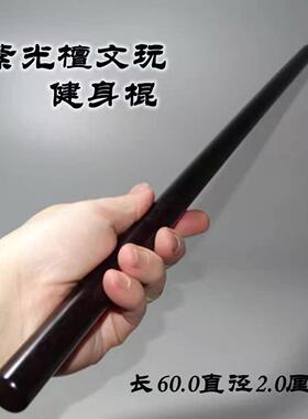 紫光檀木棍圆棒纯实木文玩棍黑檀防身棍把玩棍健身天然实木擀面棍