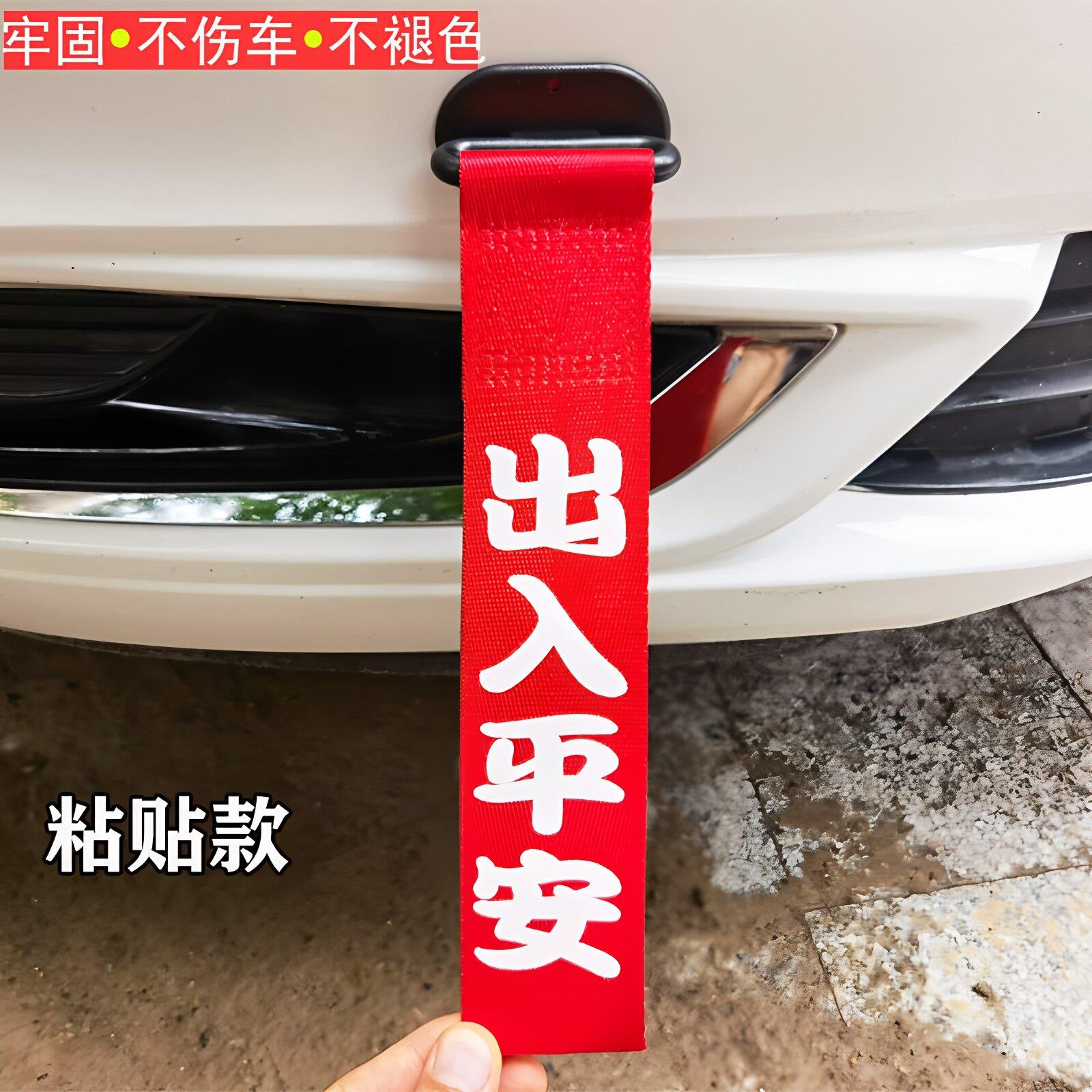 汽车拖车绳改装保险前杠个性车头拖车带钩牵引绳潮流飘带装饰用品