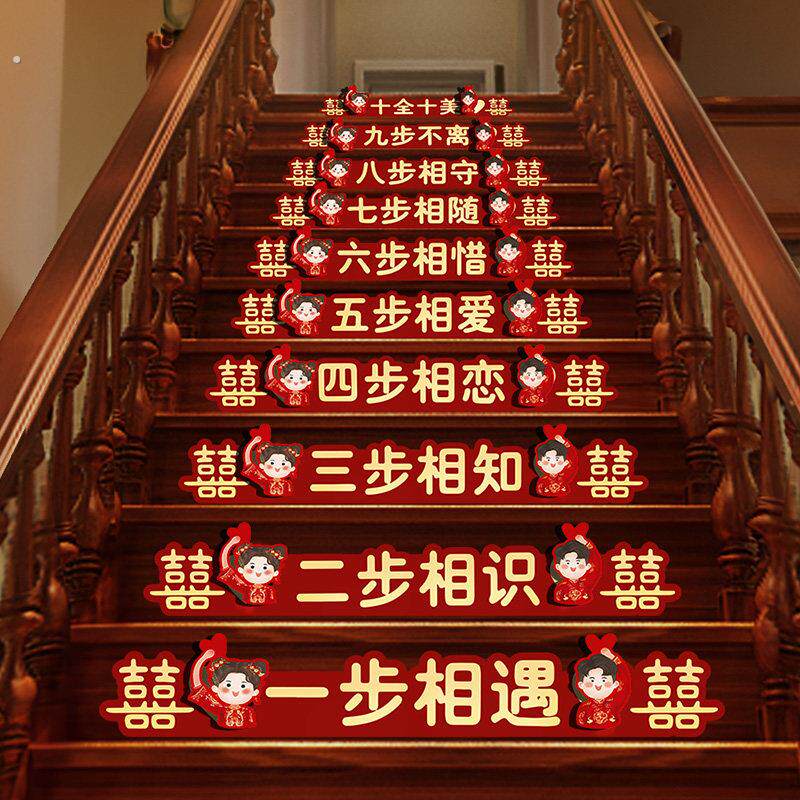 楼梯踏步贴结婚装饰男方婚礼扶手台阶喜字贴婚庆贴纸婚房布置地板