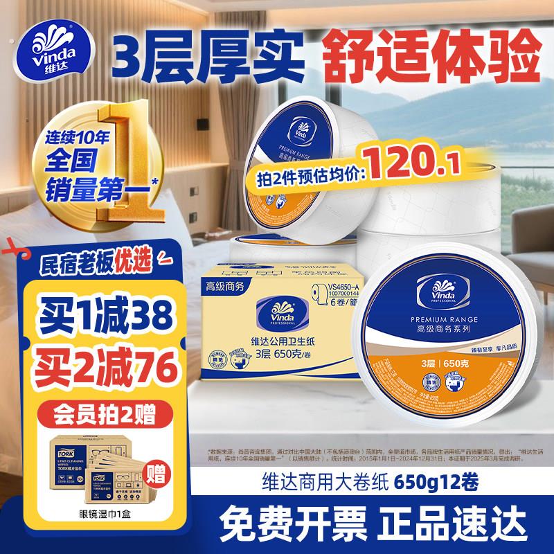 维达商用大盘纸大卷纸厕所卫生纸酒店纸巾3层650克实惠装整箱卫生