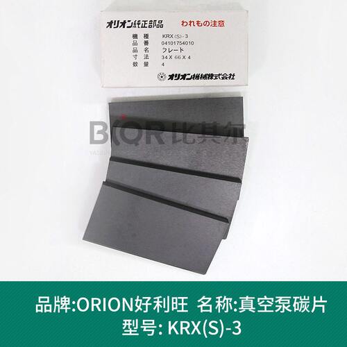 甄选供应日本Orion好利旺KRX(S)-3真空泵碳片KRX(S)-5石墨碳精叶